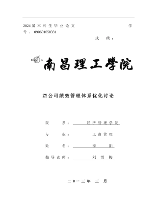 ZY公司绩效管理体系优化研究