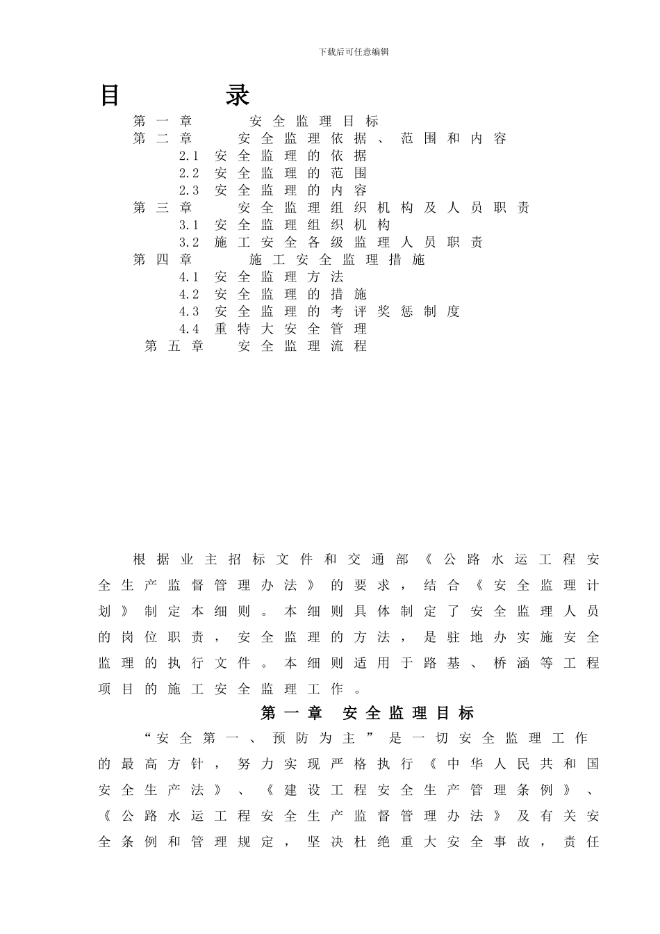 ZY-驻监办安全生产监理实施细则_第1页