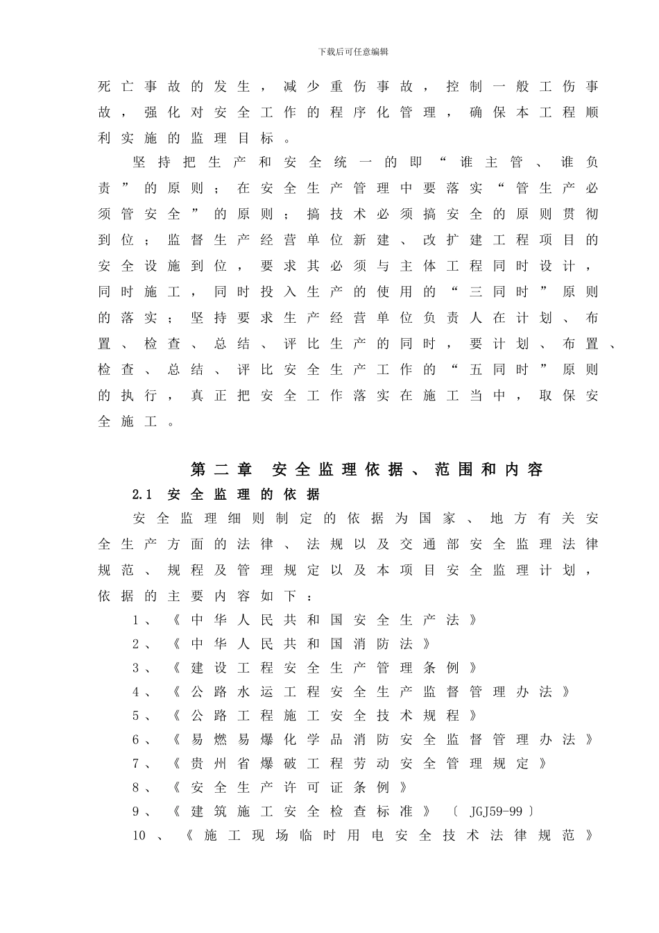 ZY-驻监办安全生产监理实施细则_第2页