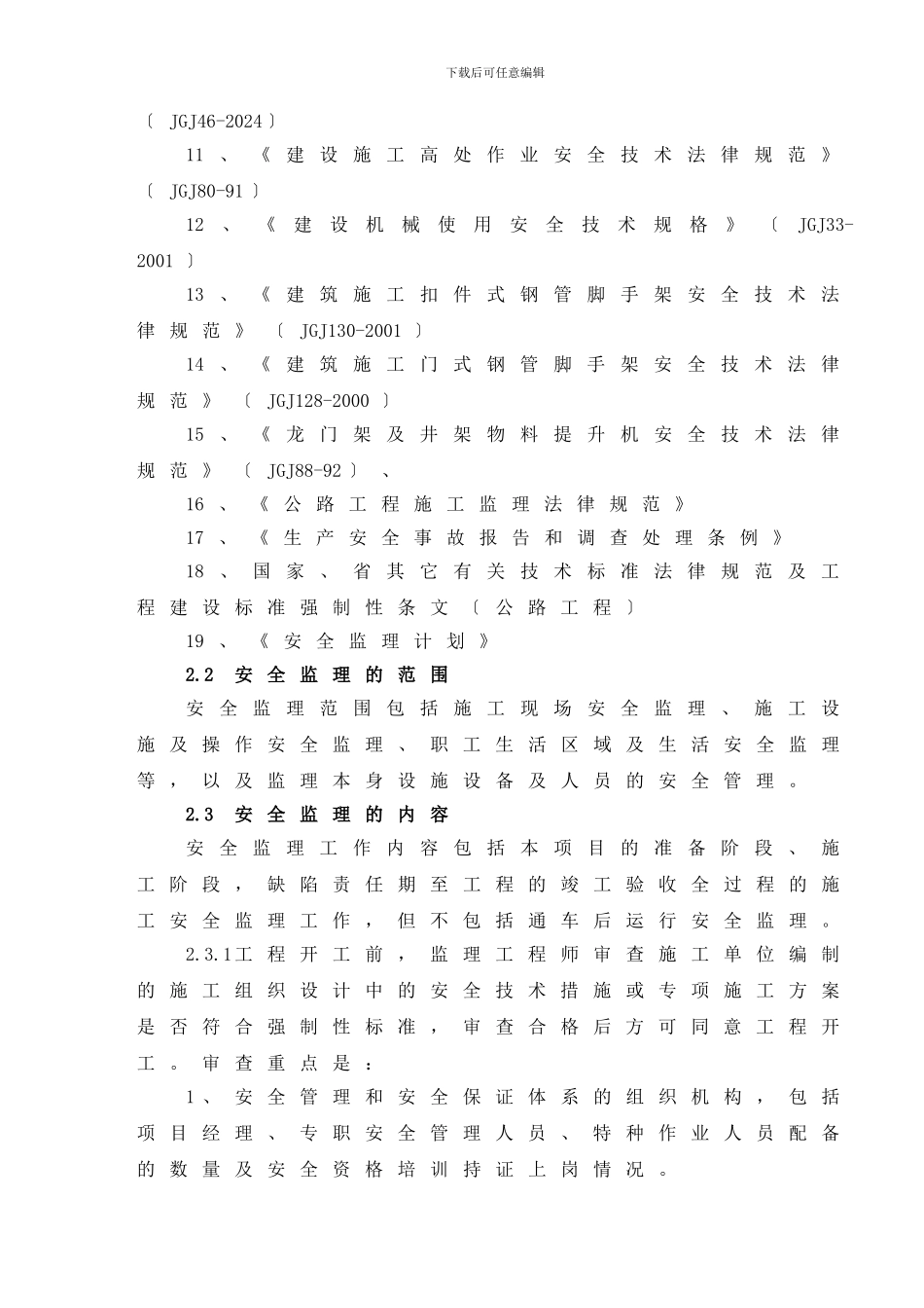 ZY-驻监办安全生产监理实施细则_第3页