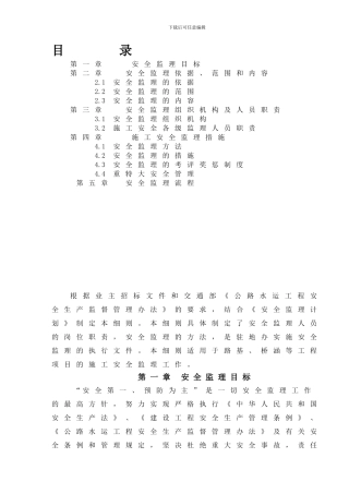 ZY-驻监办安全生产监理实施细则