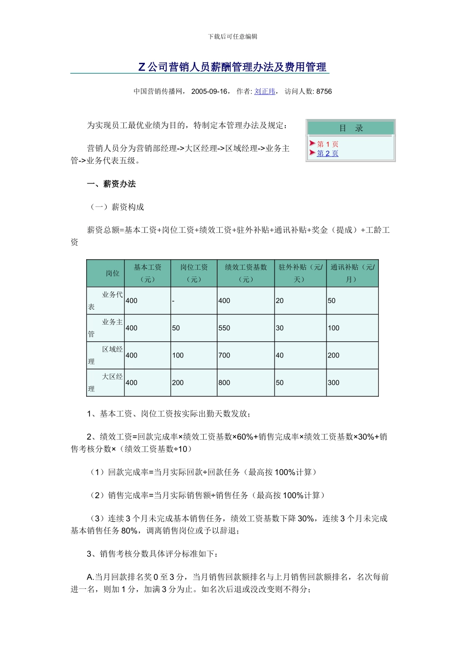 Z公司营销人员薪酬管理办法及费用管理_第1页