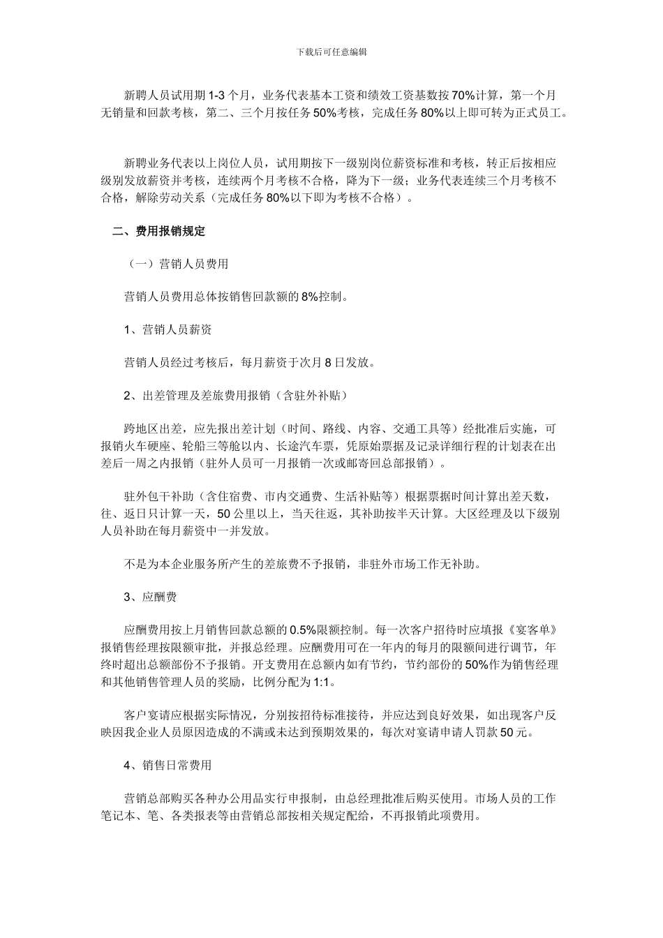 Z公司营销人员薪酬管理办法及费用管理_第3页