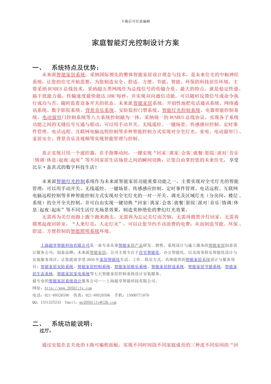 ^^家庭智能灯光控制设计方案_第1页