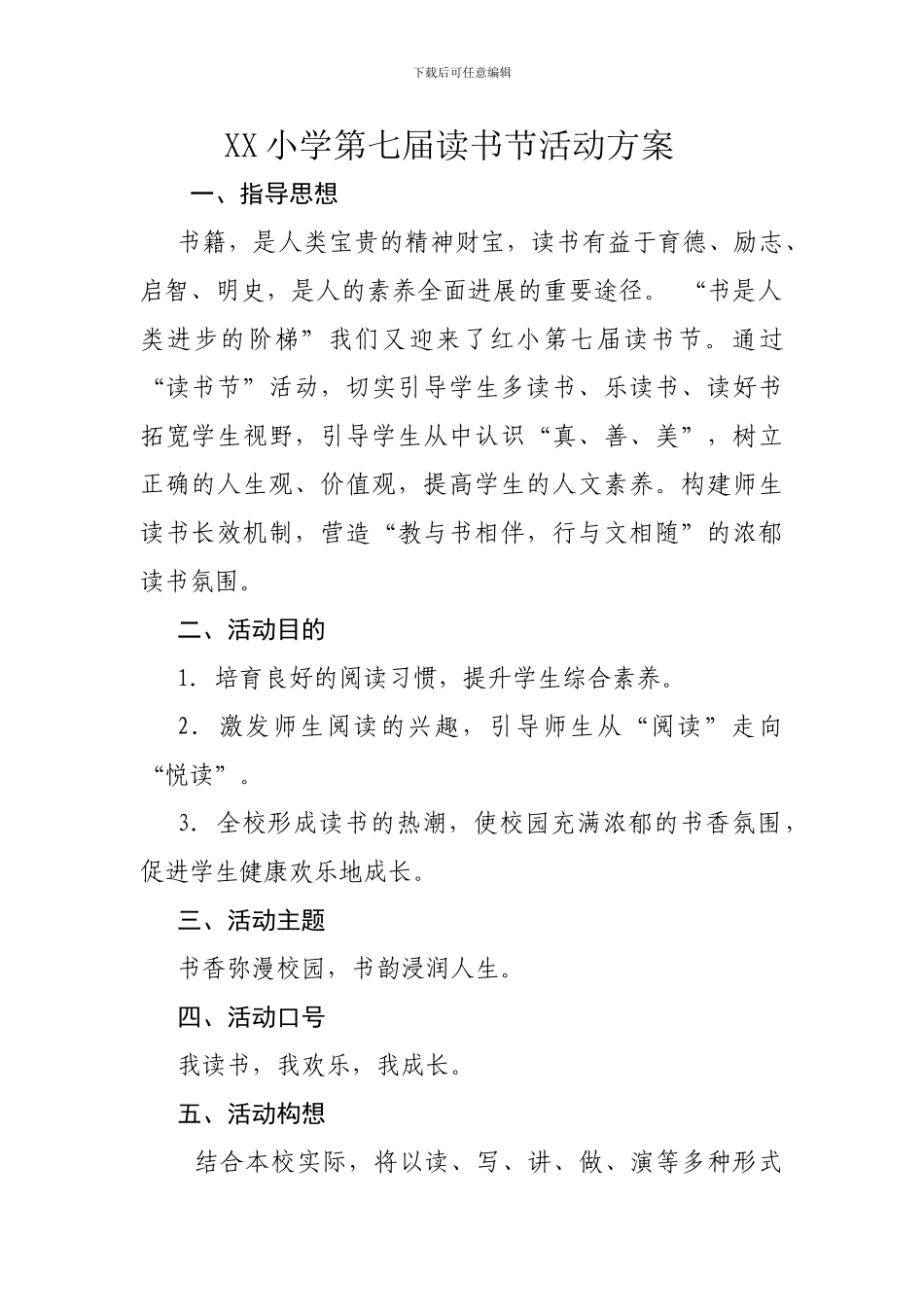 {4BF96183-16F9-43CF-9585-7F7711613512}-xx小学第七届读书节活动方案_第1页