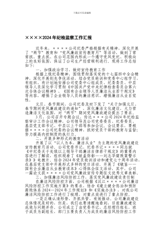 ××××公司纪检工作总结