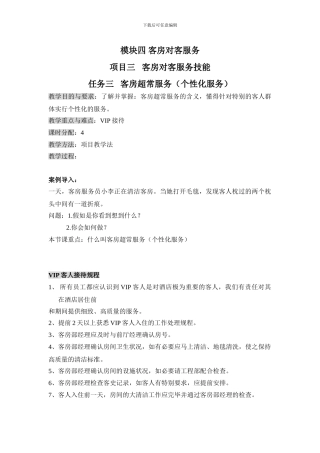 ]客房VIP接待工作程序教案