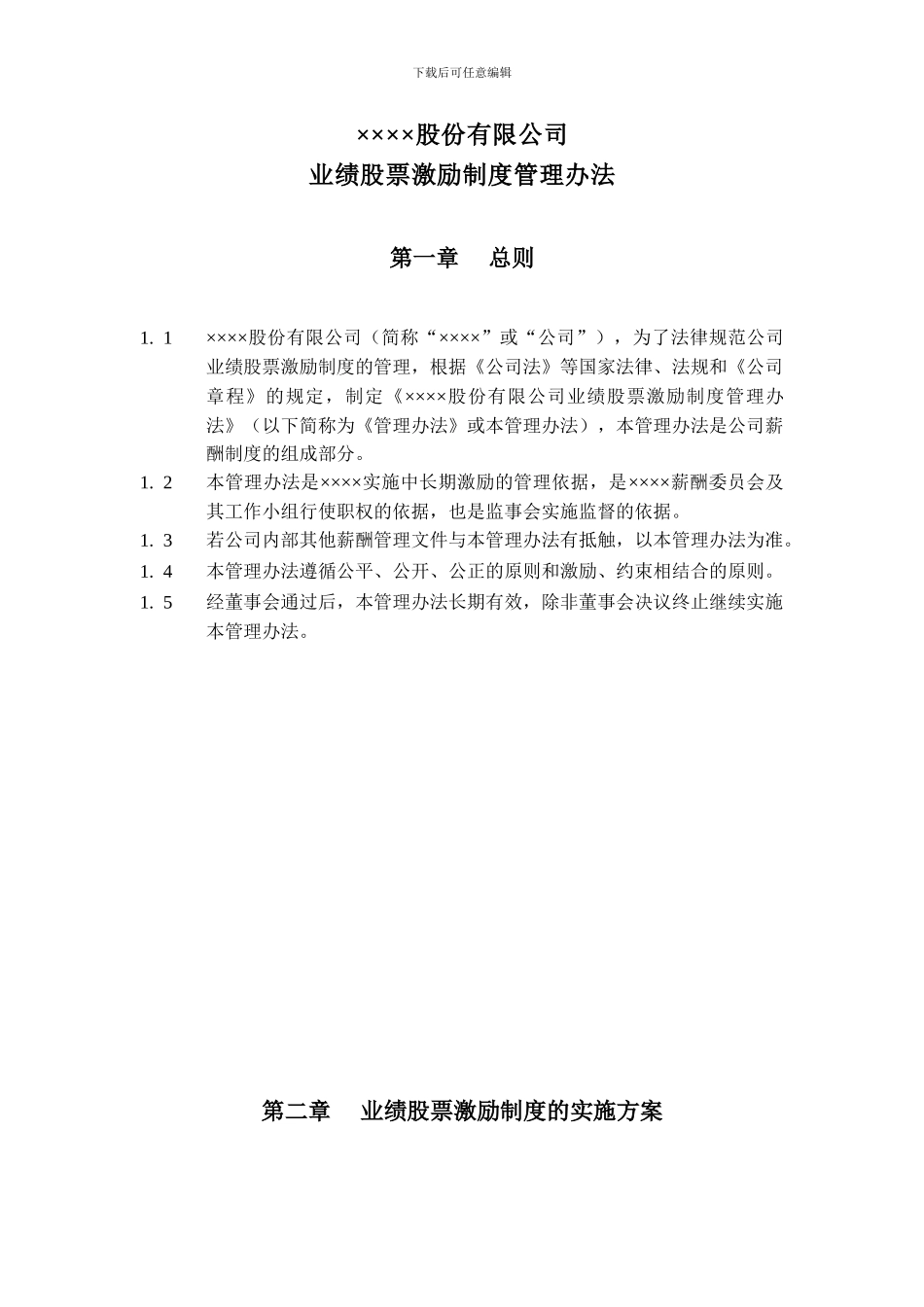 ××××股份有限公司业绩股票激励制度管理办法_第1页