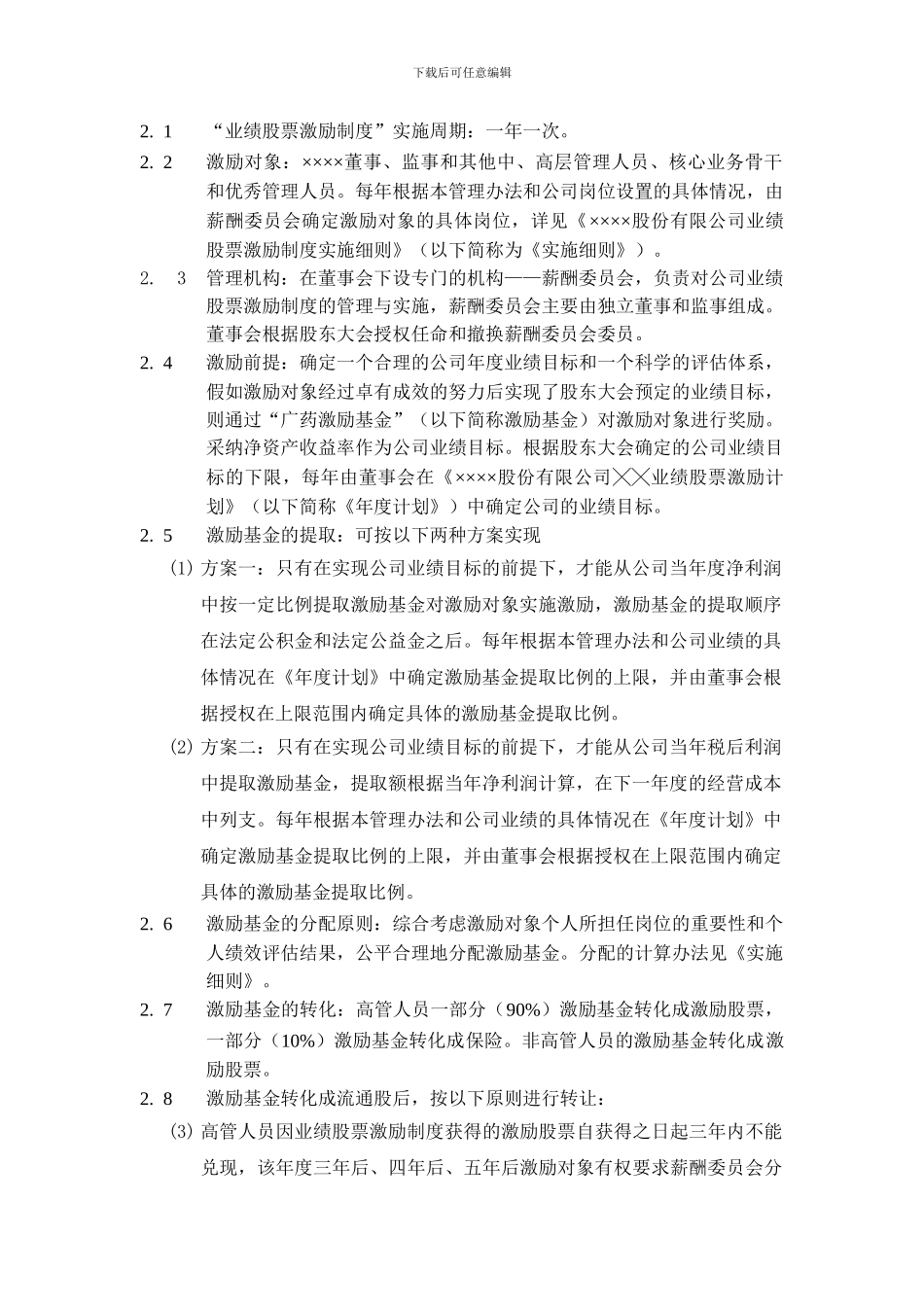 ××××股份有限公司业绩股票激励制度管理办法_第2页