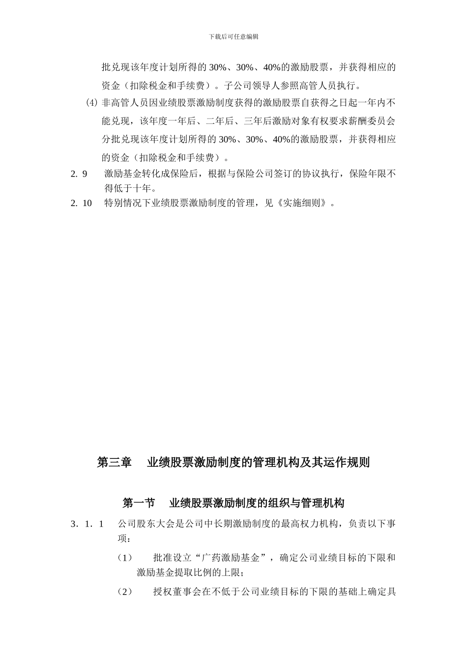 ××××股份有限公司业绩股票激励制度管理办法_第3页