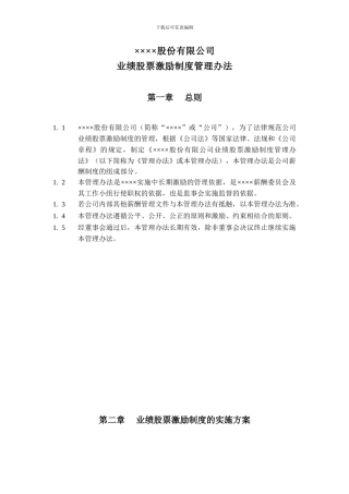 ××××股份有限公司业绩股票激励制度管理办法