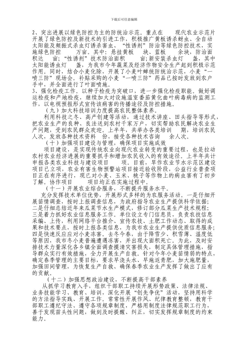 ×××农业技术推广中心上半年工作总结_第3页