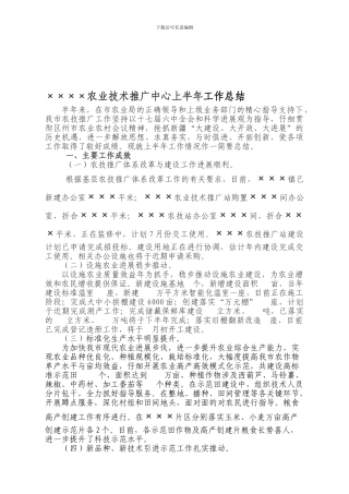 ×××农业技术推广中心上半年工作总结