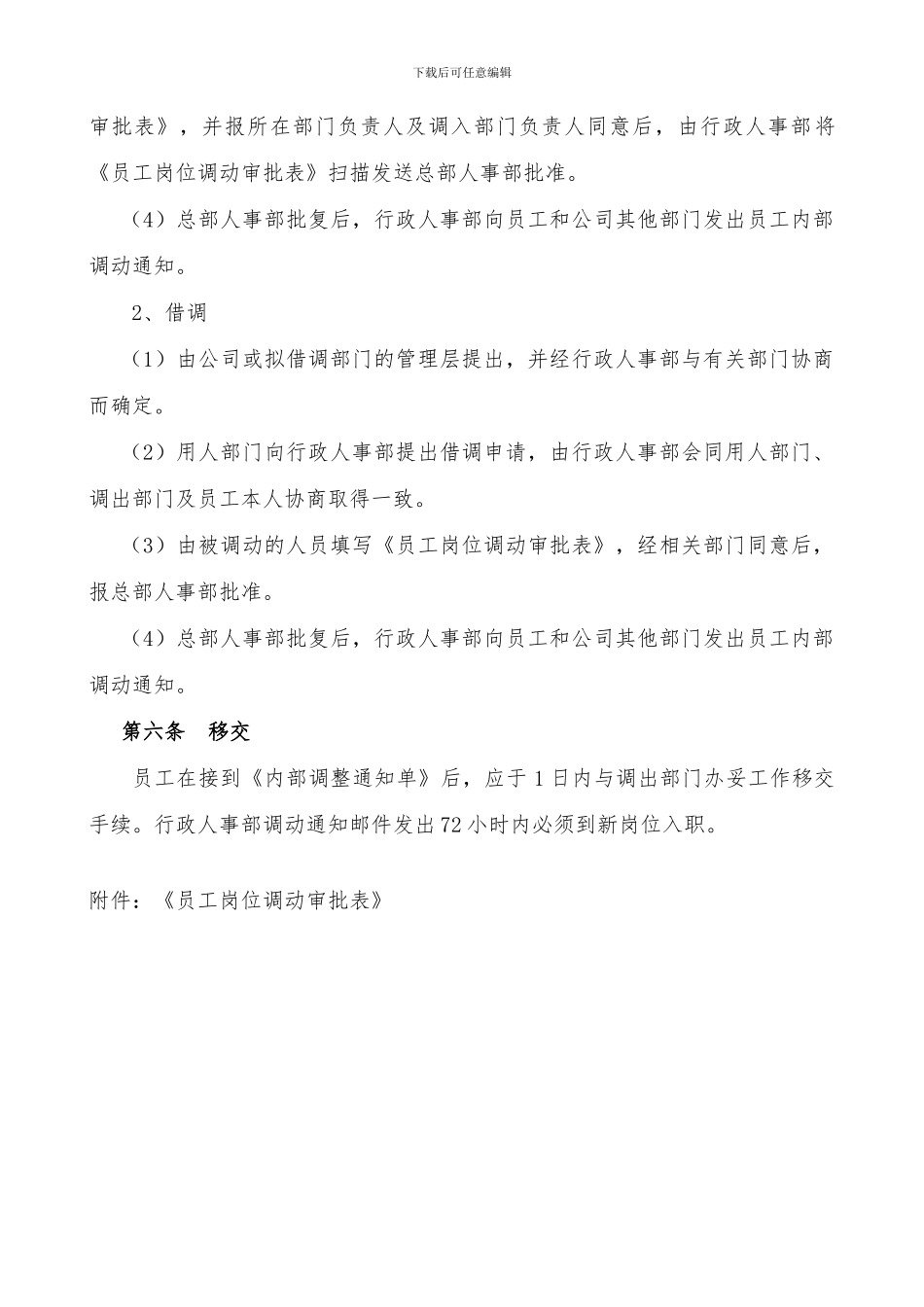 ×××员工岗位调动制度_第2页