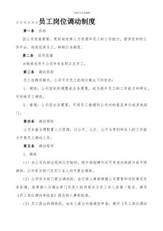 ×××员工岗位调动制度