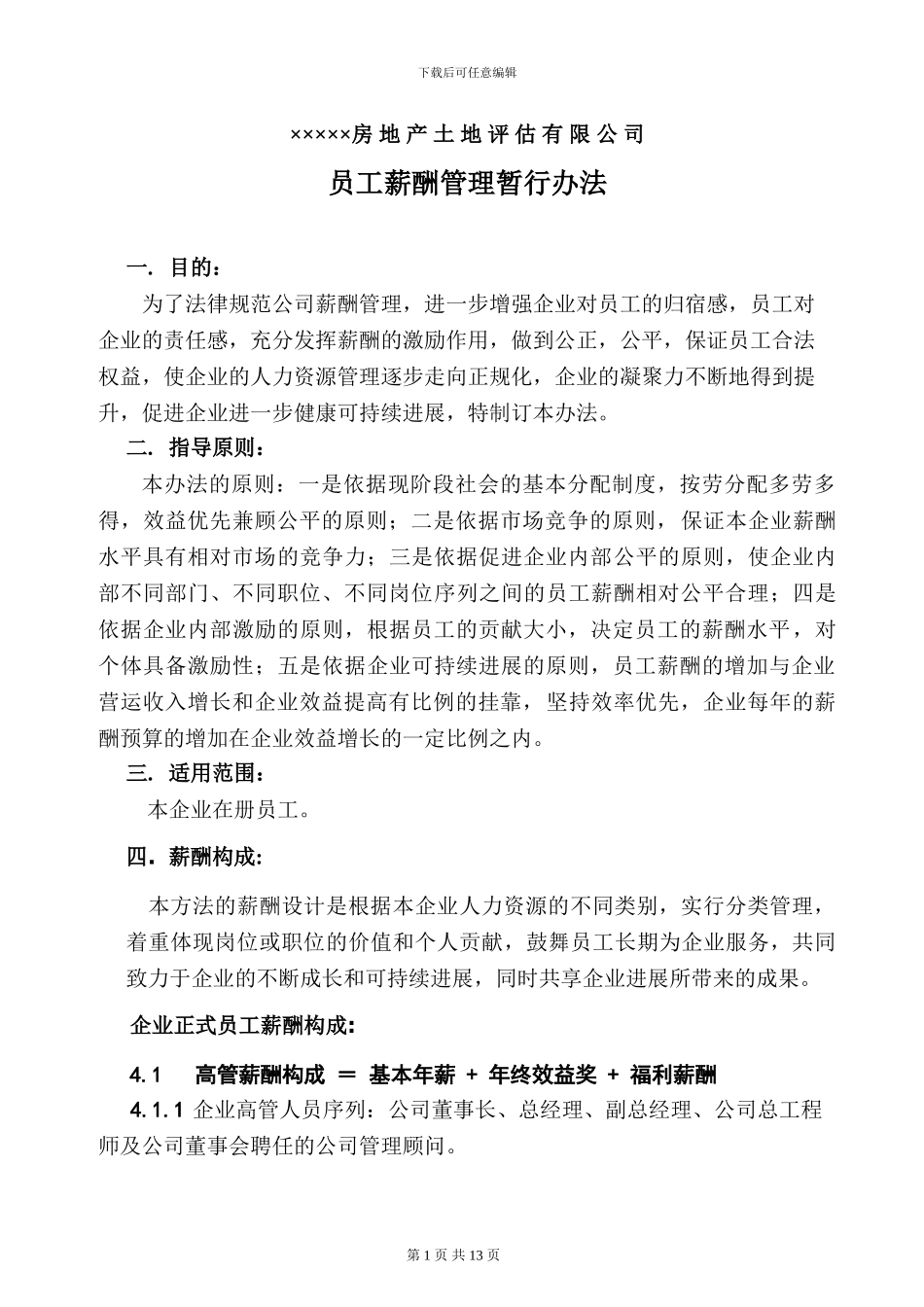 ××××评估公司薪酬管理_第1页