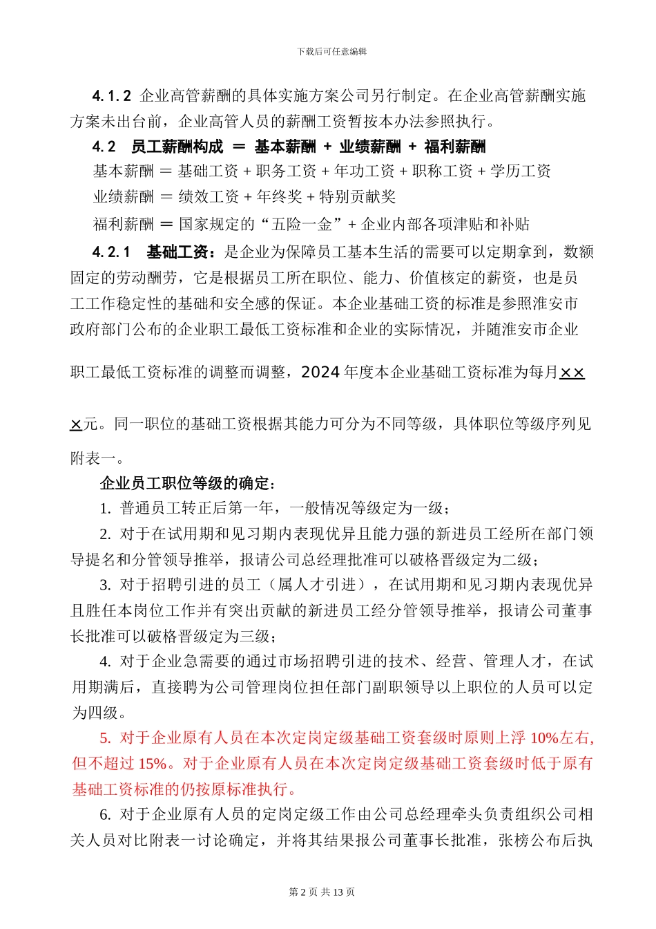 ××××评估公司薪酬管理_第2页
