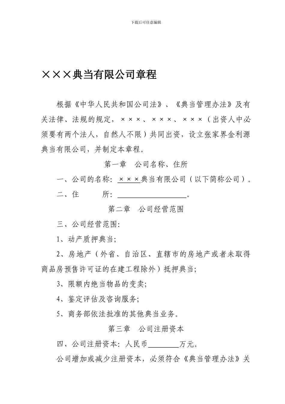 ×××典当有限公司章程_第1页