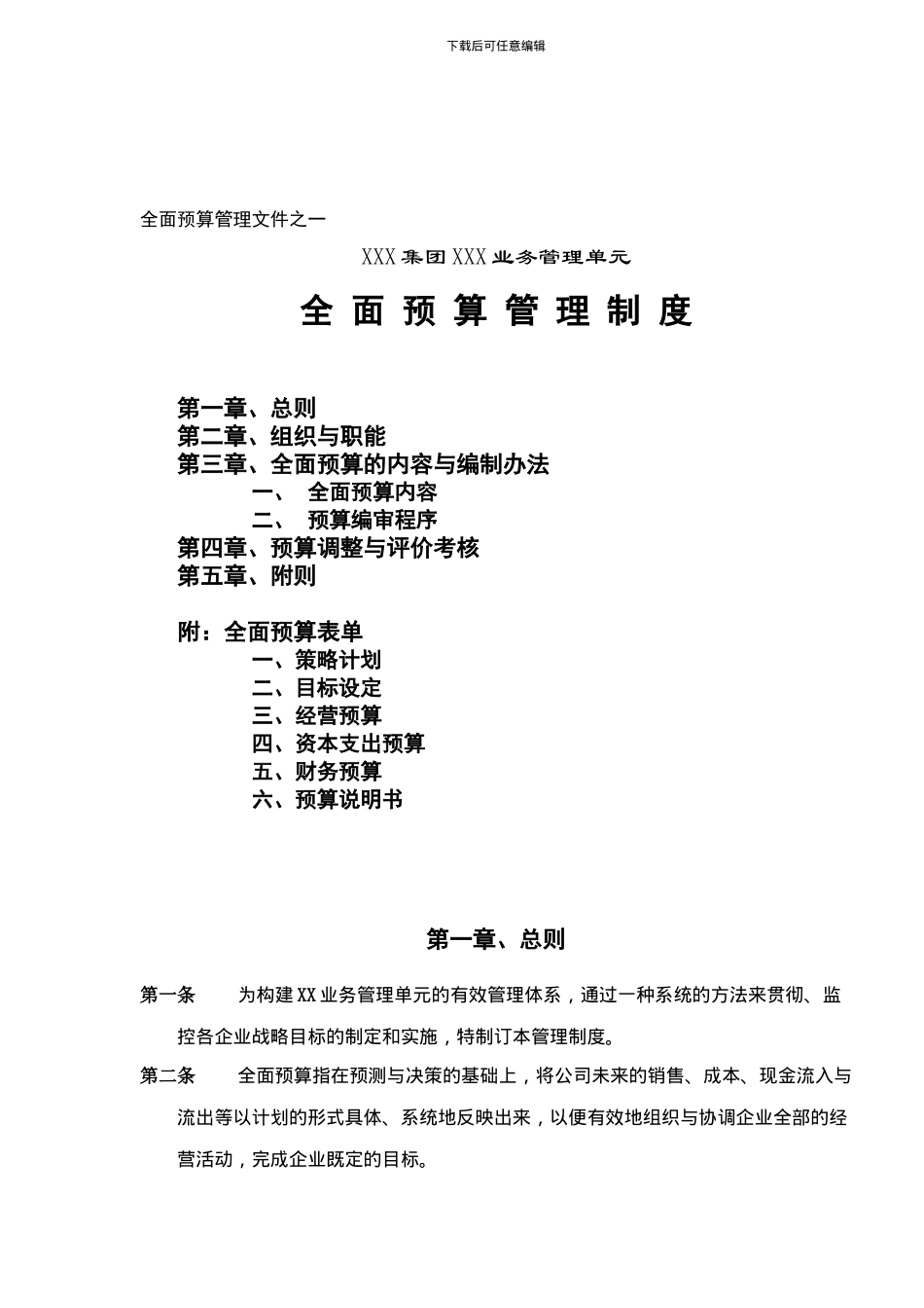 ××业务管理单元全面预算管理制度-doc10_第1页