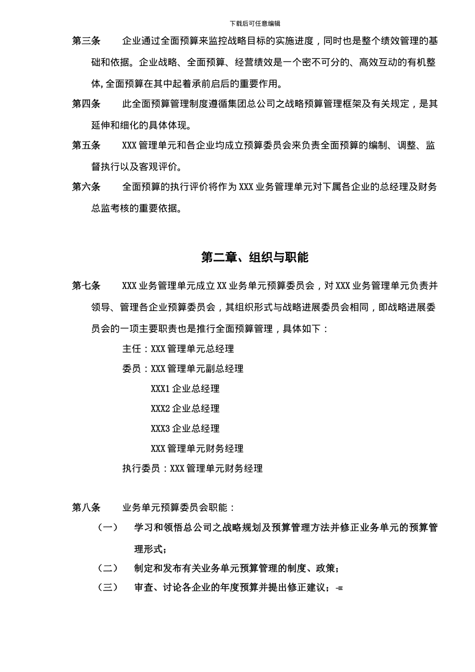 ××业务管理单元全面预算管理制度-doc10_第2页