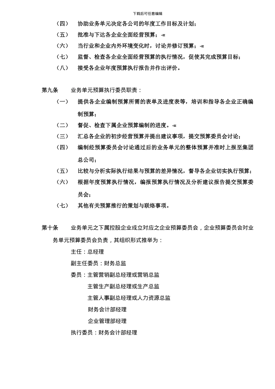 ××业务管理单元全面预算管理制度-doc10_第3页