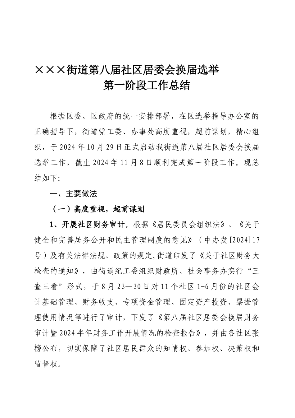 ×××街道第八届社区居委会换届选举第一阶段工作总结_第1页