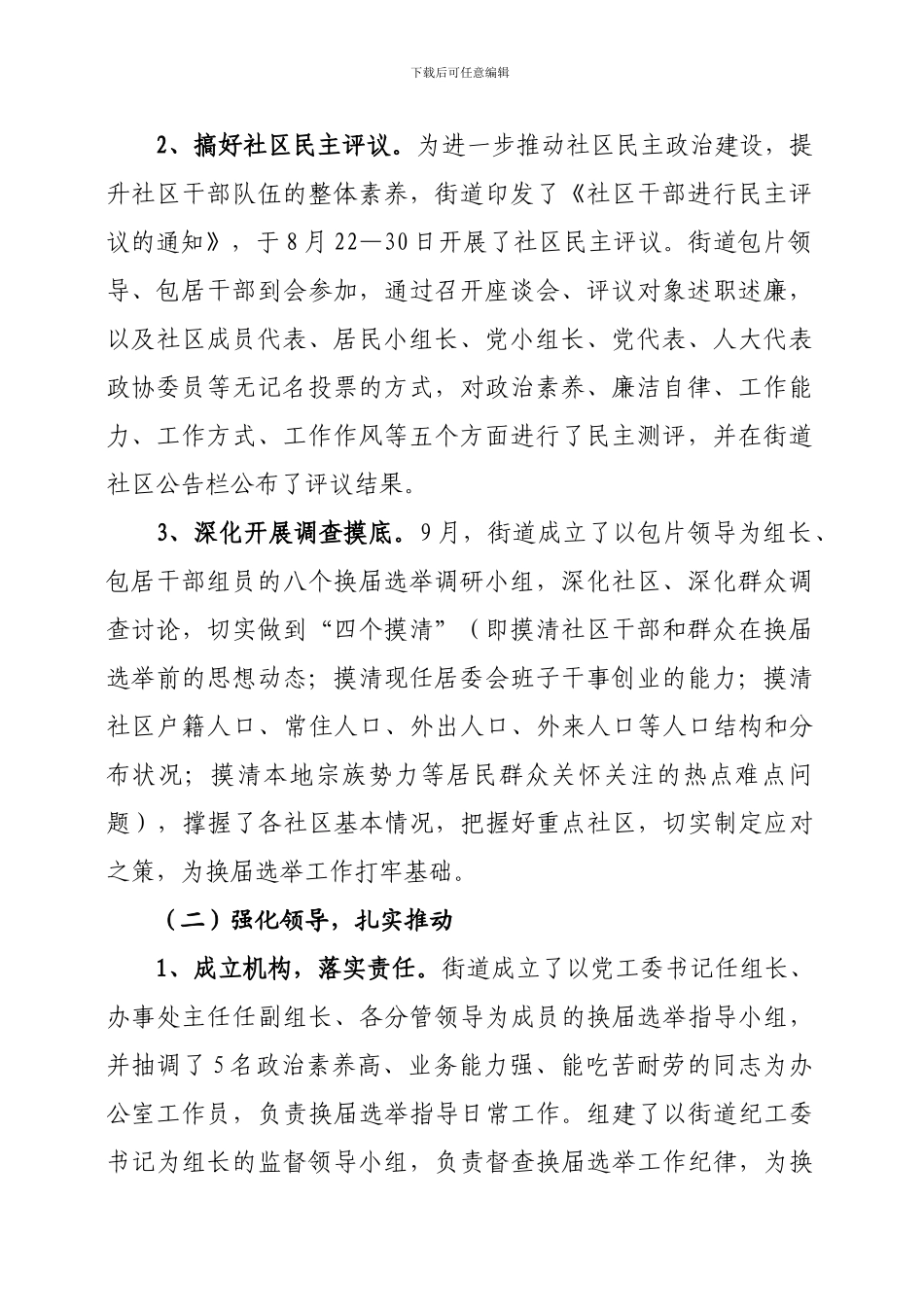 ×××街道第八届社区居委会换届选举第一阶段工作总结_第2页
