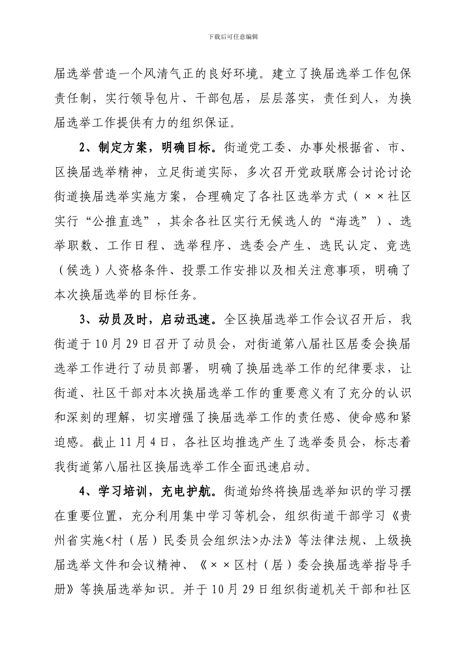 ×××街道第八届社区居委会换届选举第一阶段工作总结_第3页