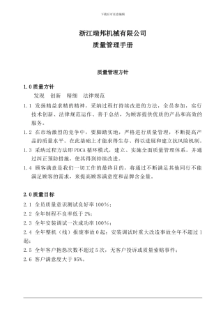 ×××机械有限公司《质量管理手册》