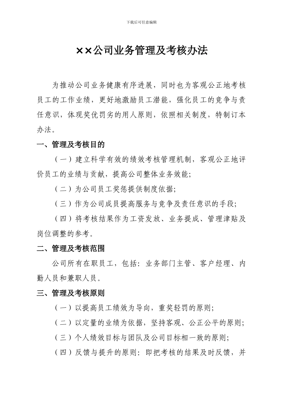 ××公司业务管理及考核办法_第1页