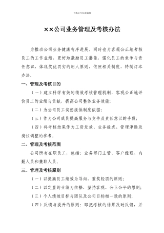 ××公司业务管理及考核办法