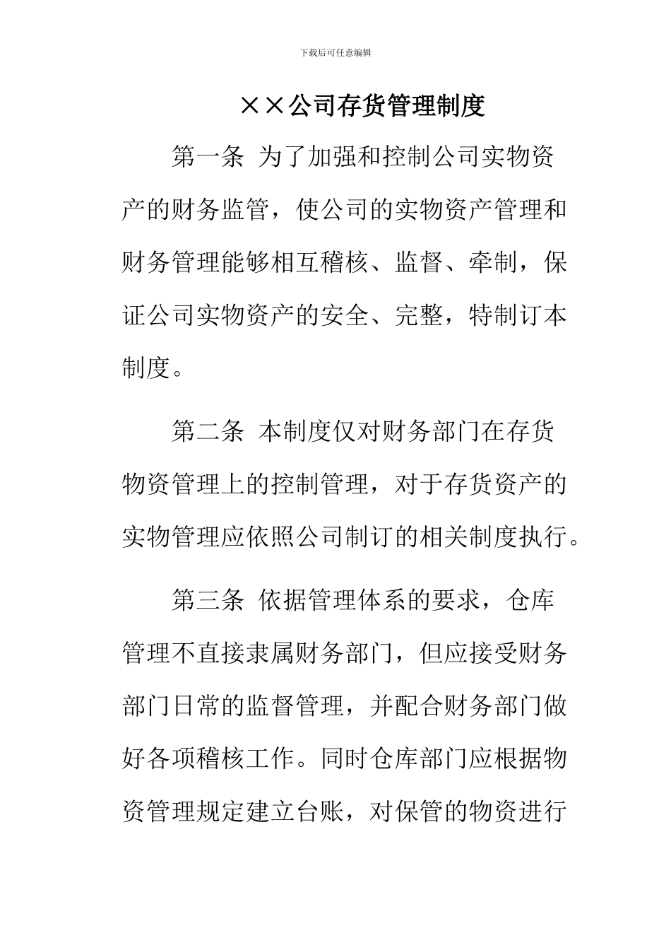 ××公司存货管理制度_第1页