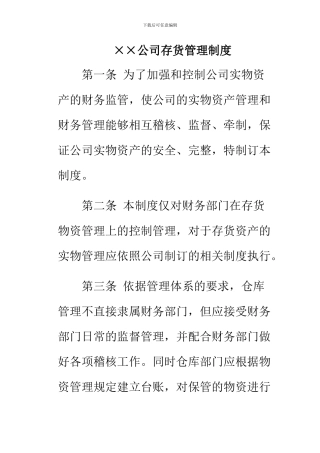 ××公司存货管理制度