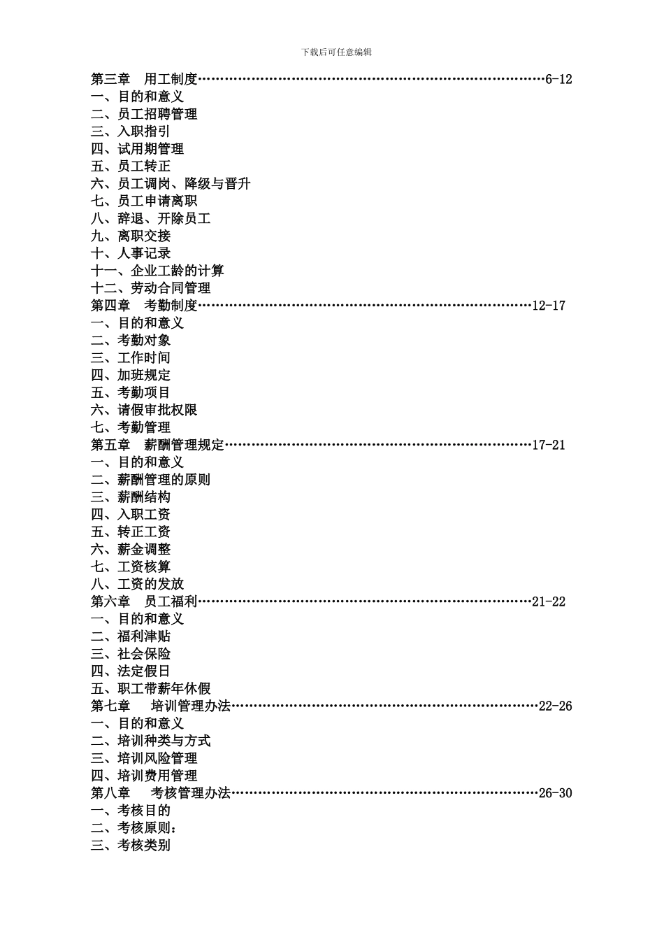 ××公司劳动人事制度20240430_第3页
