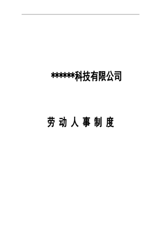 ××公司劳动人事制度20240430