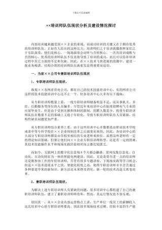 ××公司培训师队伍现状分析及建设情况探讨