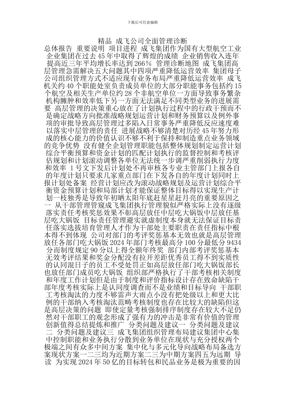 ××公司全面管理诊断总体报告_第1页