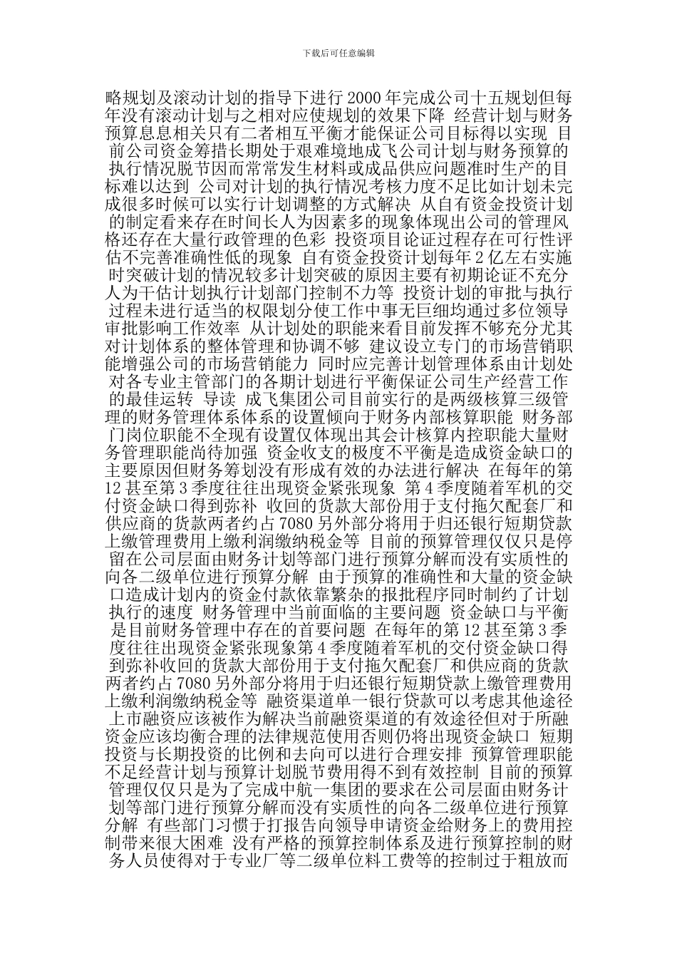 ××公司全面管理诊断总体报告_第3页