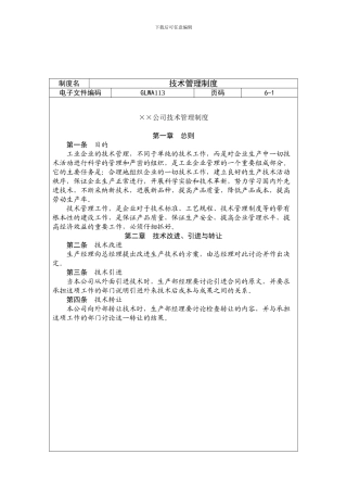 ××公司技术管理制度doc