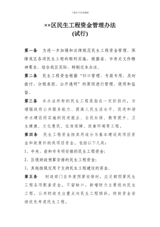 ××区民生资金管理办法