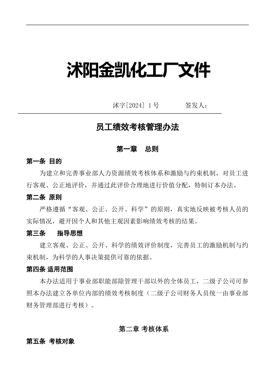 ××化工厂绩效考核全套方案_第1页