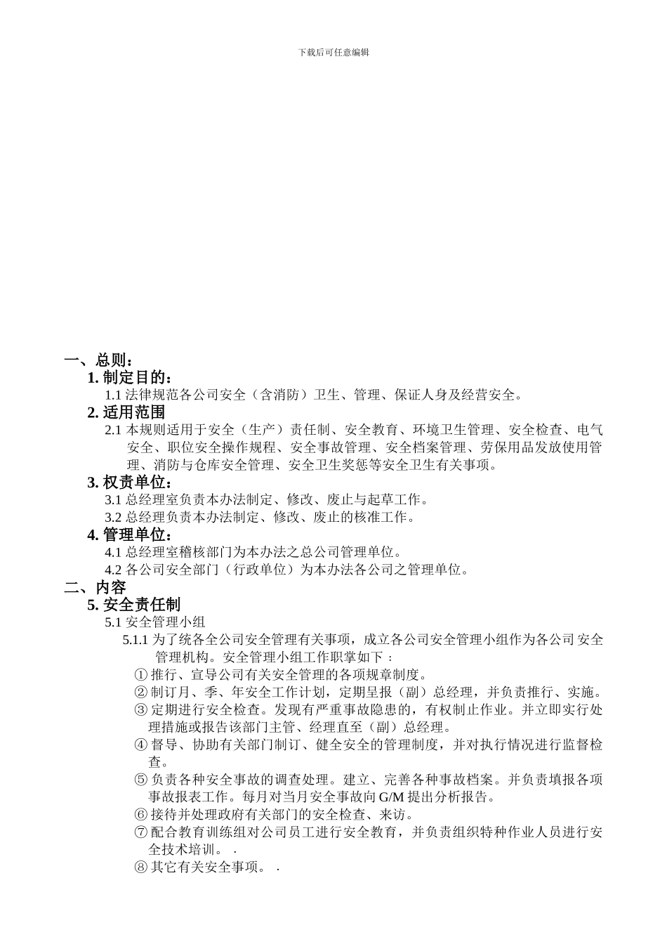 ××实业有限公司安全卫生管理制度_第1页