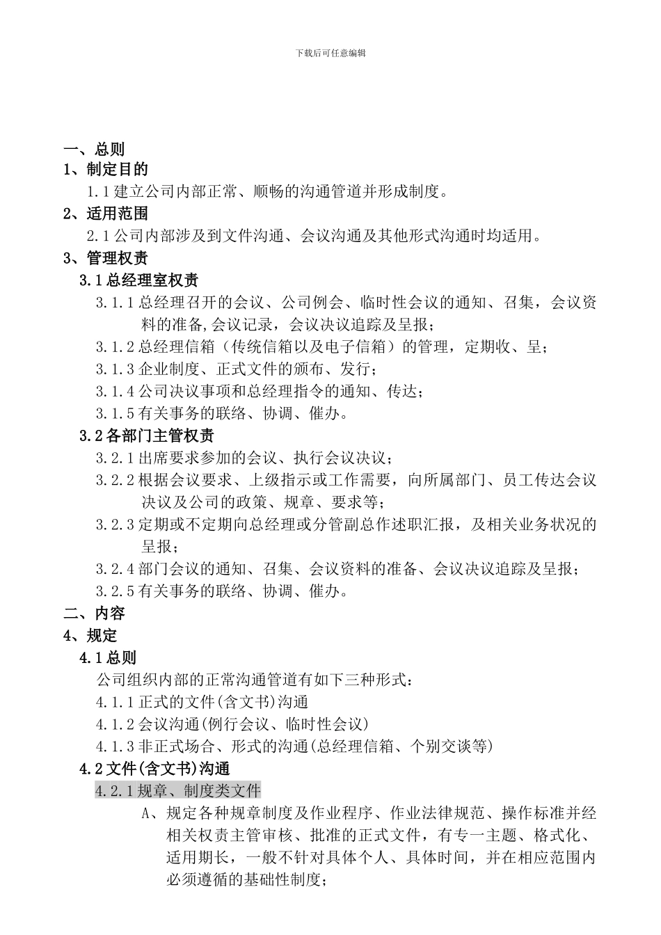 ××实业有限公司内部沟通制度_第1页