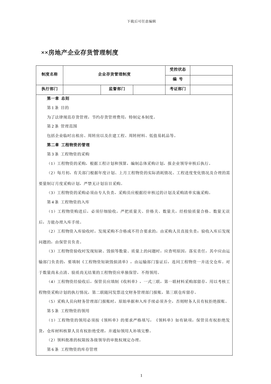 ××房地产企业存货管理制度_第1页