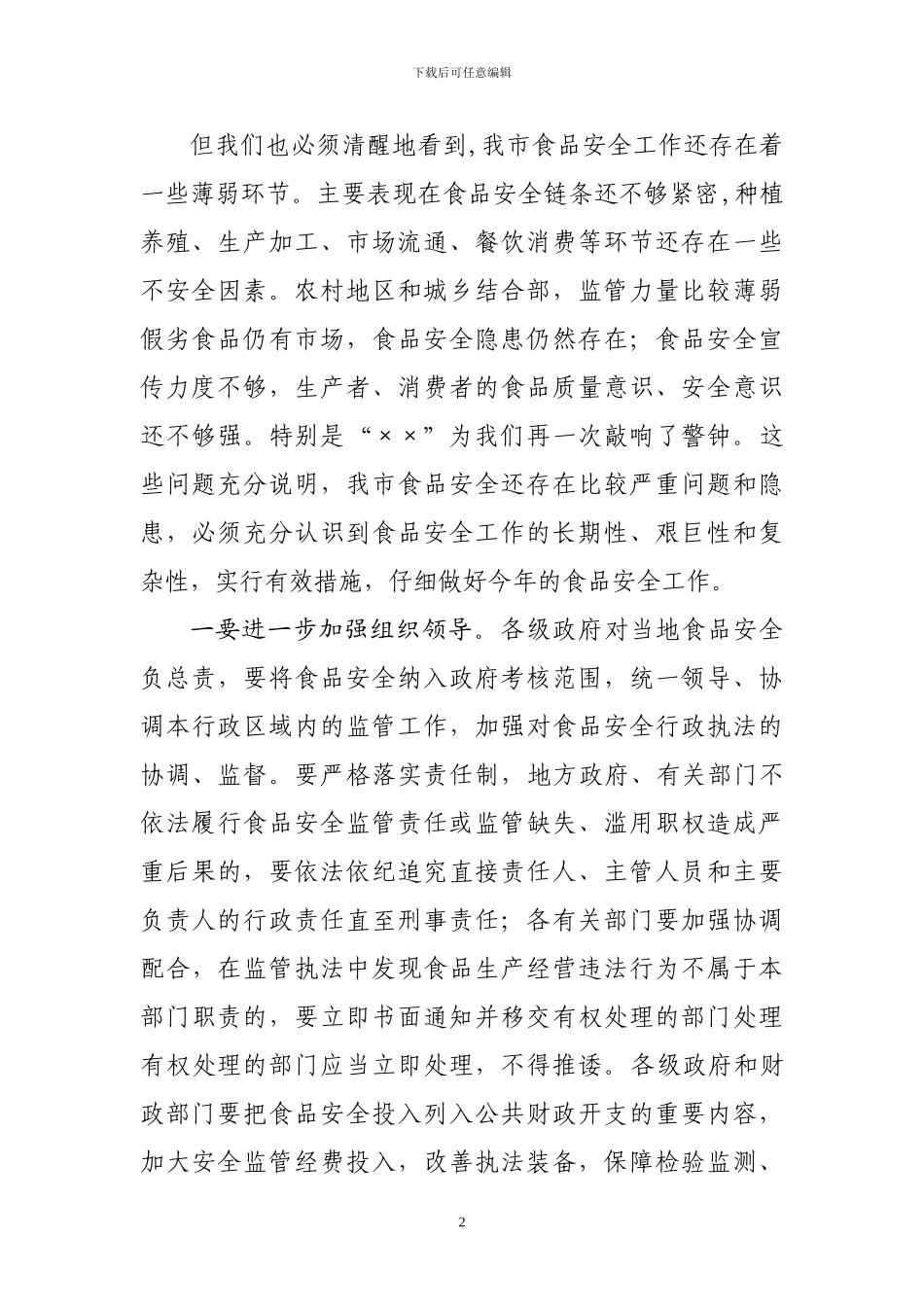 ××市长在全省进一步加强食品安全工作电视电话会议上的讲话_第2页