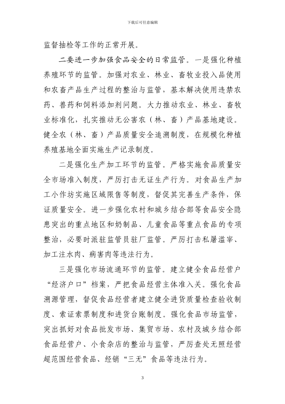 ××市长在全省进一步加强食品安全工作电视电话会议上的讲话_第3页