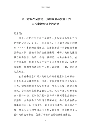 ××市长在全省进一步加强食品安全工作电视电话会议上的讲话