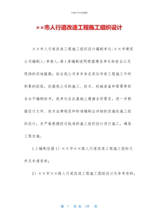 ××市人行道改造工程施工组织设计