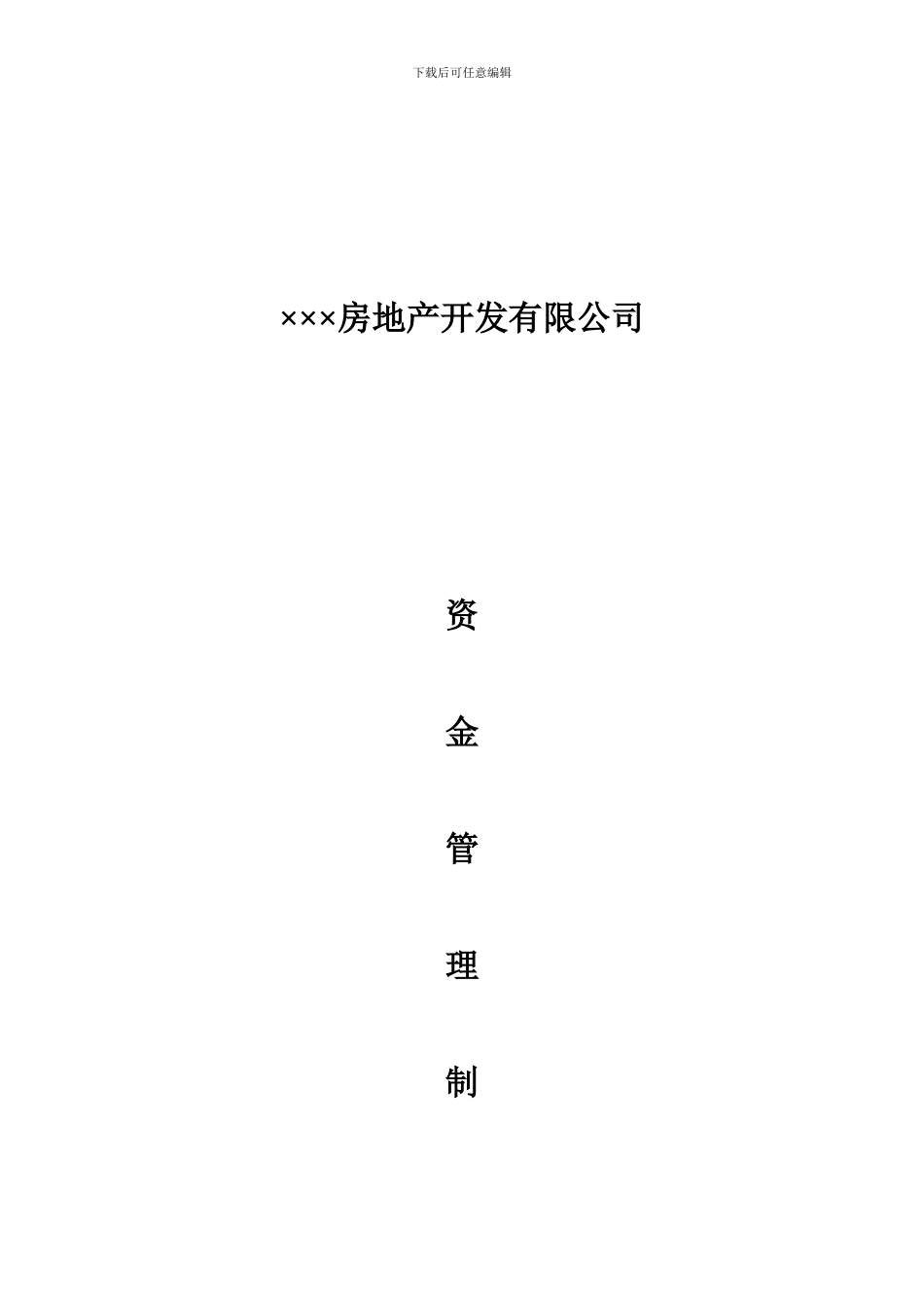 ××房地产开发有限公司资金管理制度_第1页