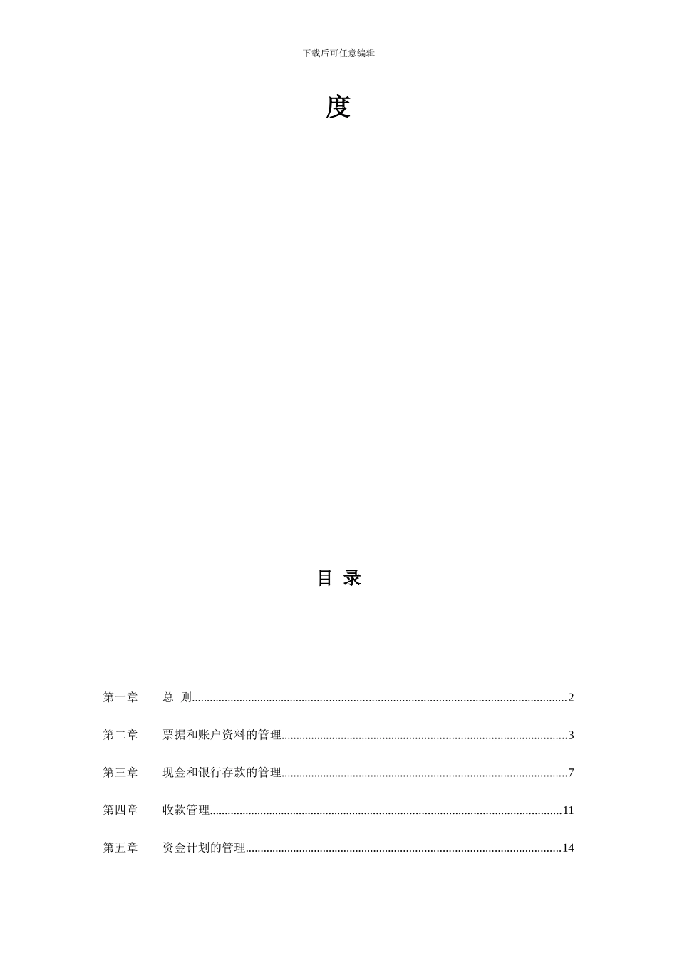 ××房地产开发有限公司资金管理制度_第2页